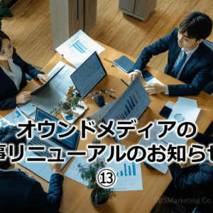 オウンドメディアの記事リニューアルのお知らせ！⑬