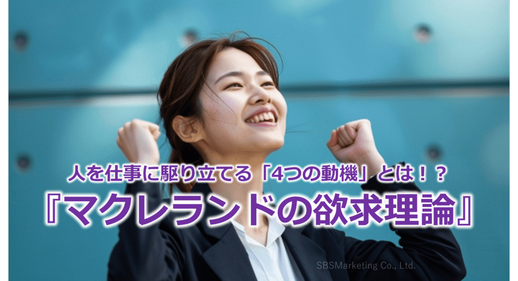 人を仕事に駆り立てる「4つの動機」とは！？『マクレランドの欲求理論』