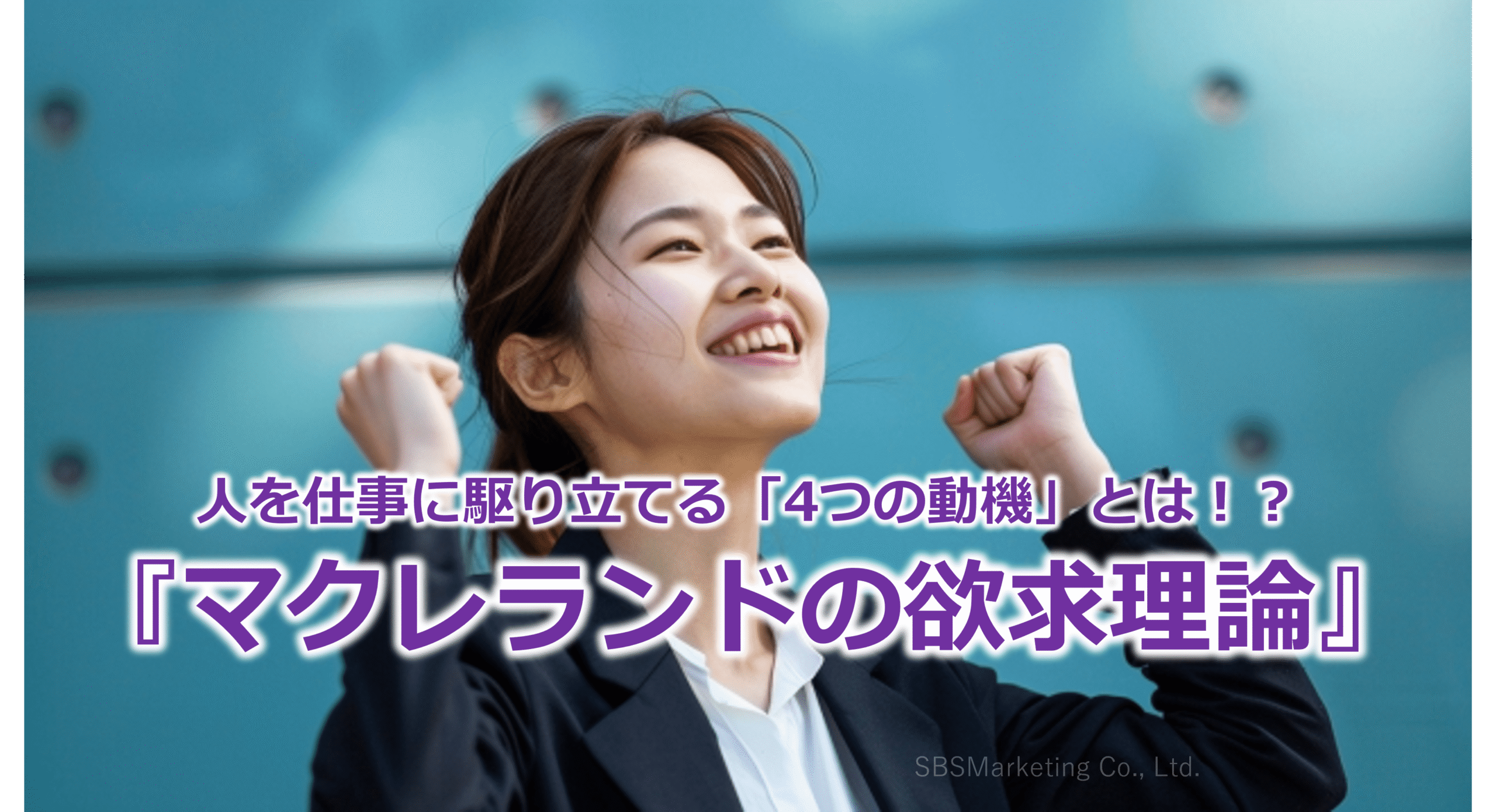 人を仕事に駆り立てる「4つの動機」とは！？『マクレランドの欲求理論』