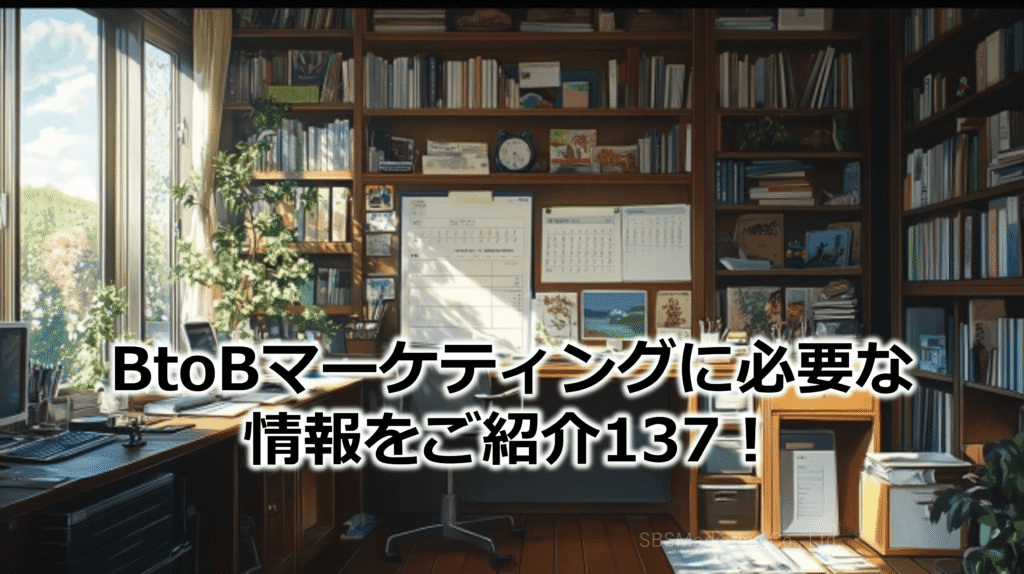 BtoBマーケティングに必要な情報をご紹介137！