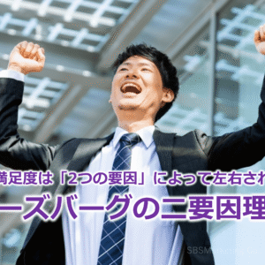 仕事の満足度は「2つの要因」によって左右される！？『ハーズバーグの二要因理論』