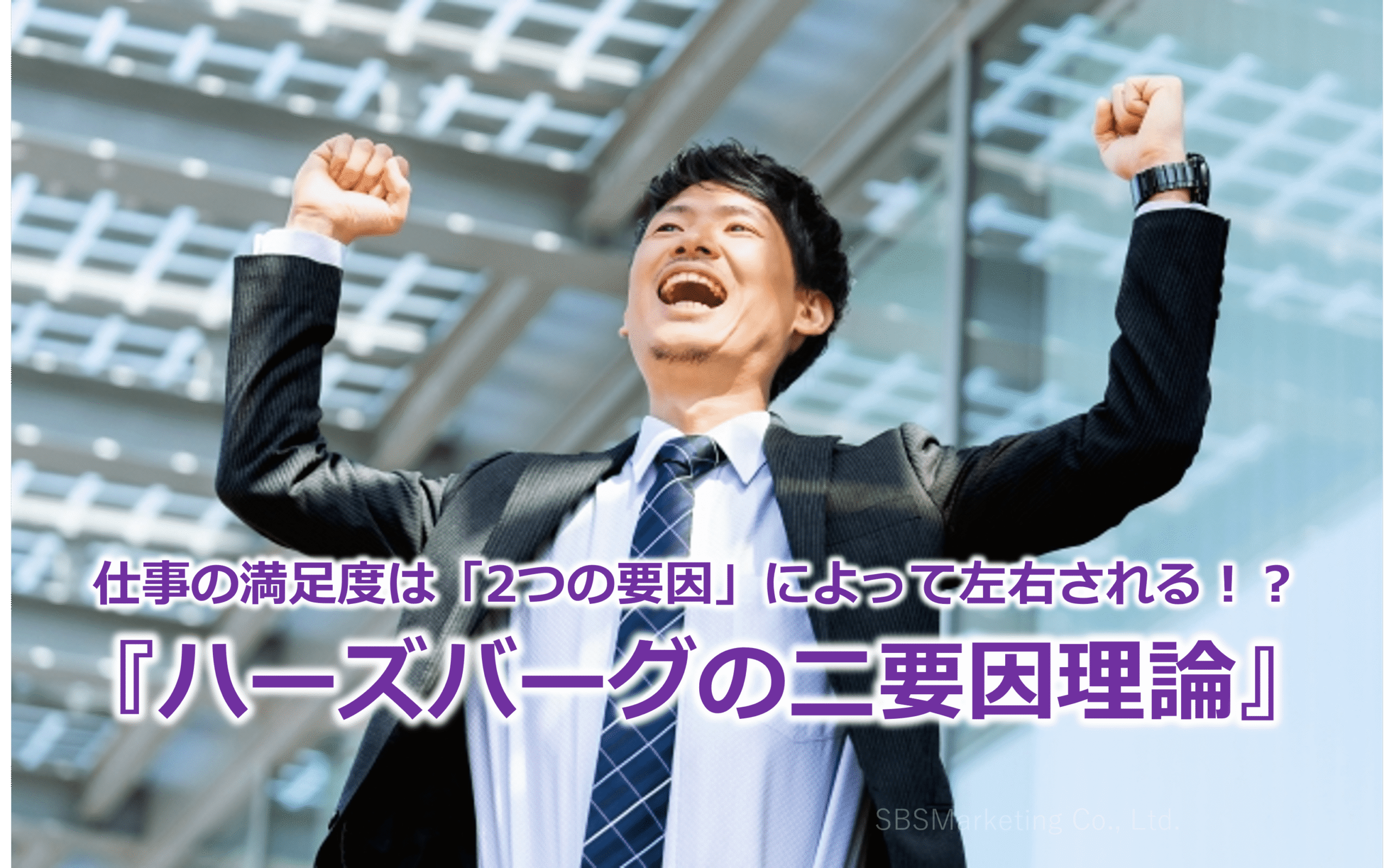 仕事の満足度は「2つの要因」によって左右される！？『ハーズバーグの二要因理論』