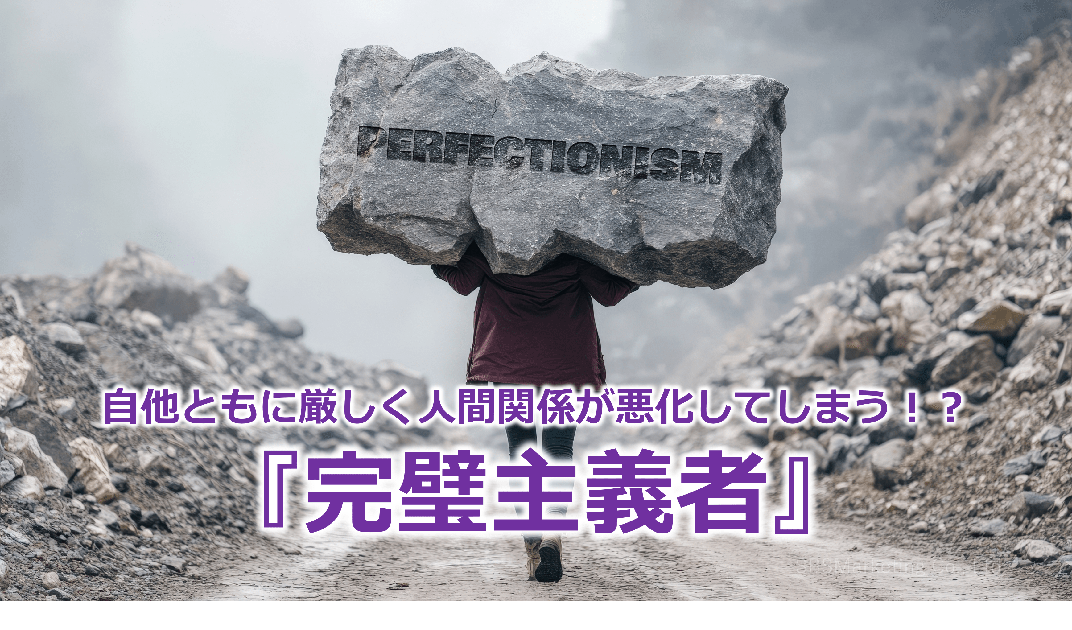 自他ともに厳しく人間関係が悪化してしまう！？『完璧主義者』
