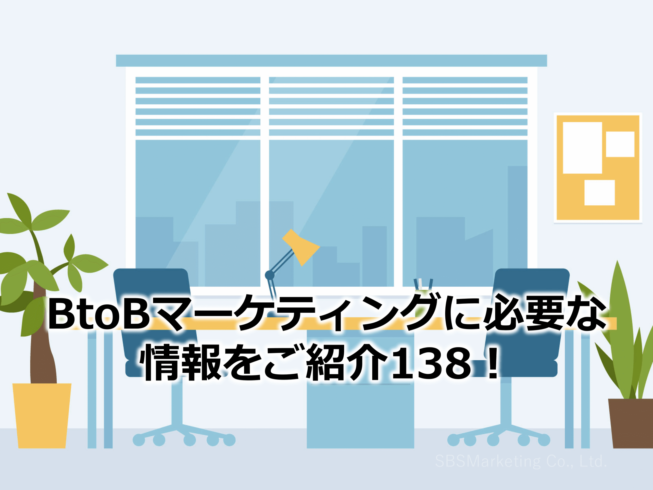 BtoBマーケティングに必要な情報をご紹介138！