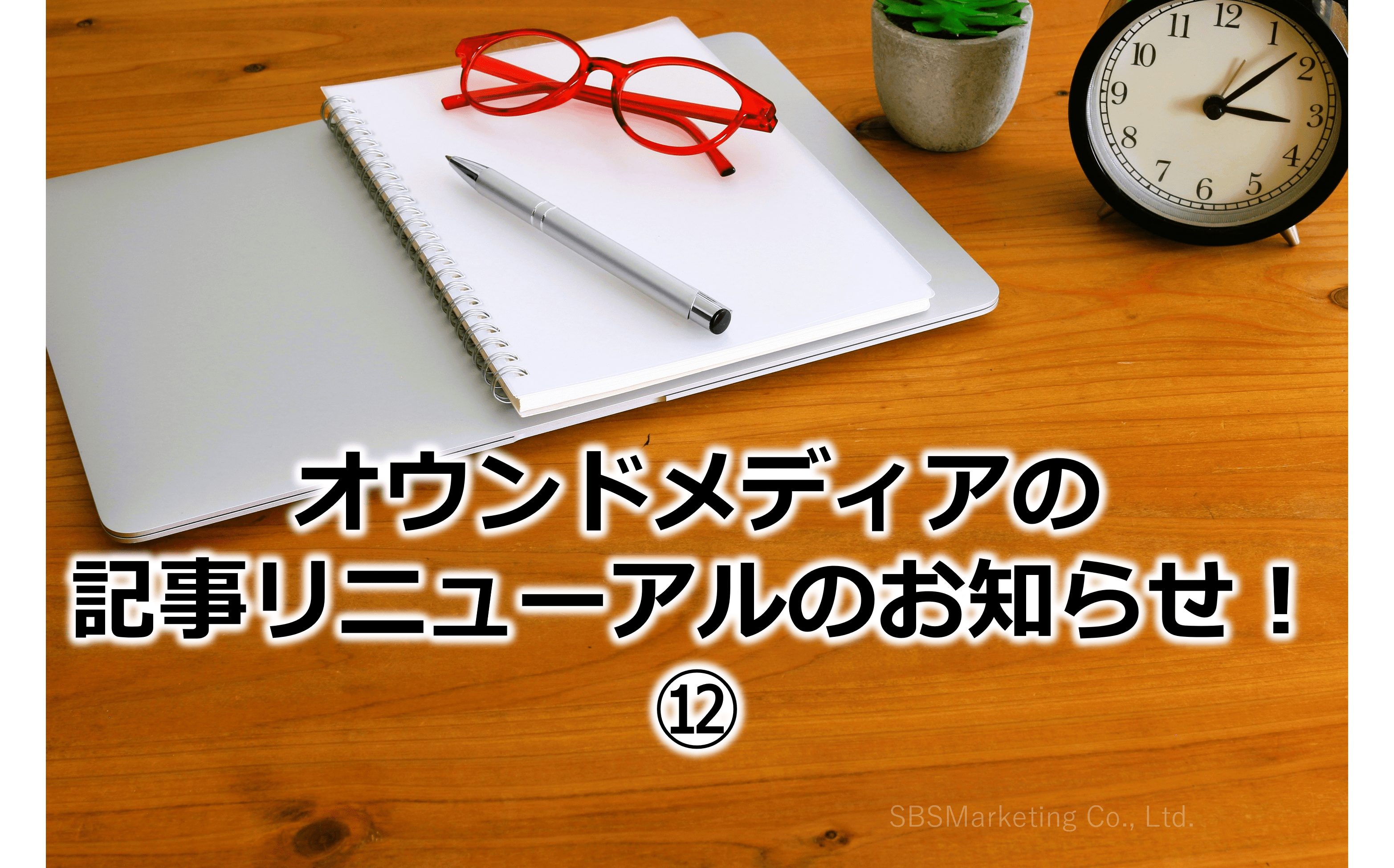 オウンドメディアの記事リニューアルのお知らせ！⑫