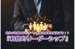 自分の功績よりもチーム全体の成果を優先する！？『利他的リーダーシップ』
