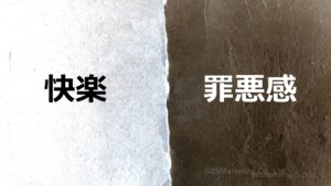 常に衝突し合っている「快楽」と「罪悪感」