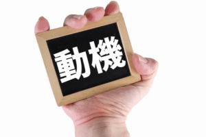 「動機」や「欲求」に着目したモチベーションマネジメント理論