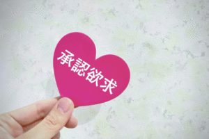 ①他人から認められたいと強く願う傾向が
