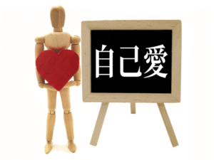 ③自分への愛情が強い傾向も