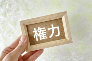 ②他者に対する影響力を持ちたいという欲求