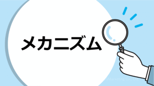 引き起こすと考えられる3つのメカニズム