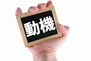 「促進要因」とも呼ばれる『動機付け要因』