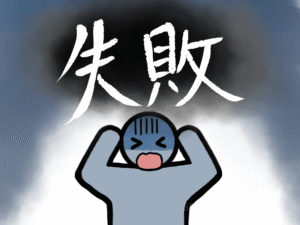 ⑥失敗に対する精神的なダメージが大きい