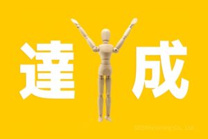 ①やりがいを大きく高める「達成感」