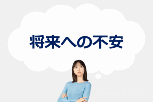 ②「未来」に対する恐怖や心配