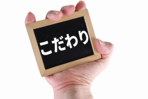 ⑧どんなに時間をかけてでも達成しようとする