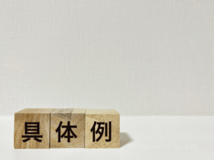 身近な2つの例