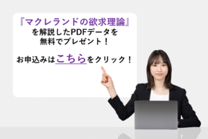 『マクレランドの欲求理論』を解説したPDFデータを無料でプレゼント！