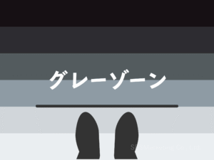 ⑨曖昧さを嫌い極端な意思決定をしがち