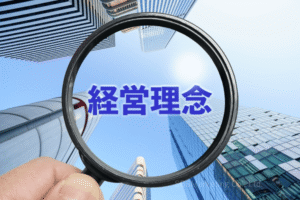 ①曖昧な経営理念や一貫性の無い経営方針