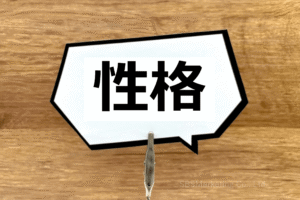 ②個々人の性格が原因になることも