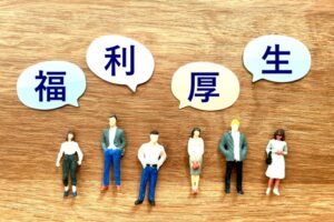 ⑥「福利厚生」を充実させれば組織への「帰属意識」も高まることに