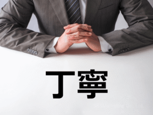 ①一つ一つの仕事を丁寧に進める
