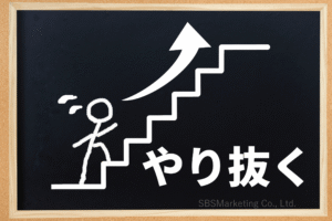 ④設定した目標を完遂する