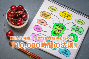 「膨大な時間」を費やせば成功を掴める!?『10,000時間の法則』