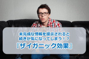 未完成な情報を提示されると続きが気になってしまう！？『ザイガニック効果』