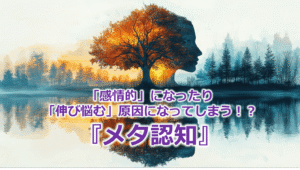 「感情的」になったり「伸び悩む」原因になってしまう！？『メタ認知』