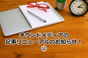 オウンドメディアの記事リニューアルのお知らせ!⑫