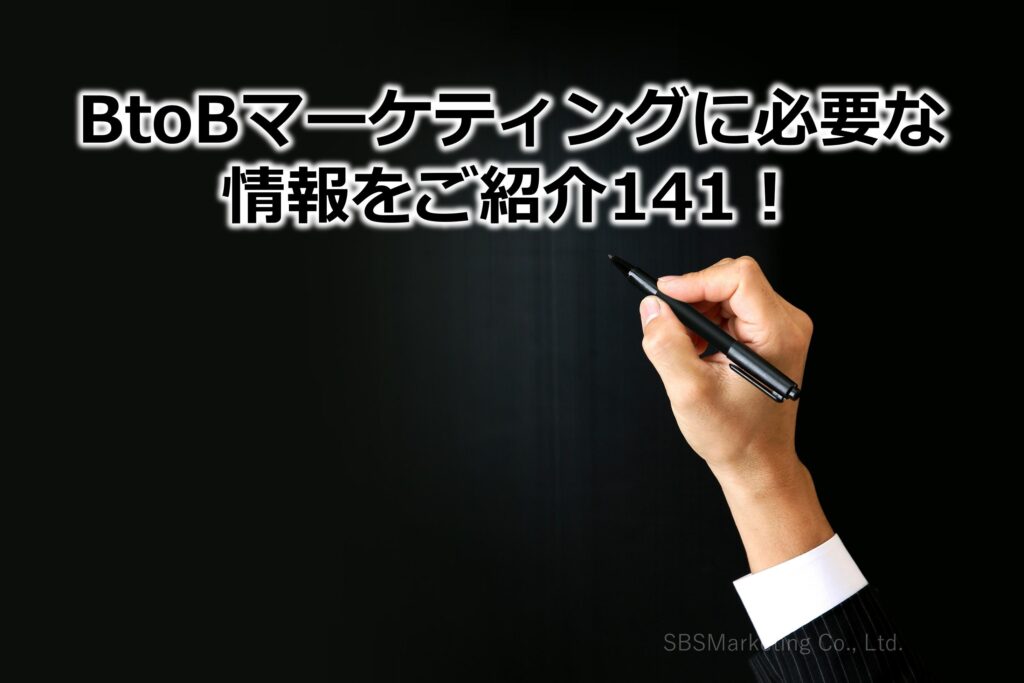 BtoBマーケティングに必要な情報をご紹介141！