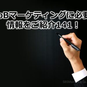 BtoBマーケティングに必要な情報をご紹介141！
