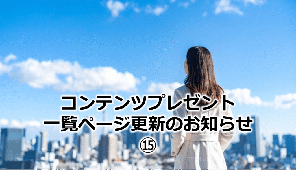 コンテンツプレゼント一覧ページ更新のお知らせ⑮