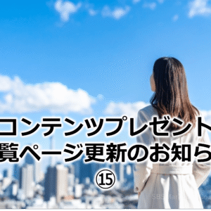 コンテンツプレゼント一覧ページ更新のお知らせ⑮