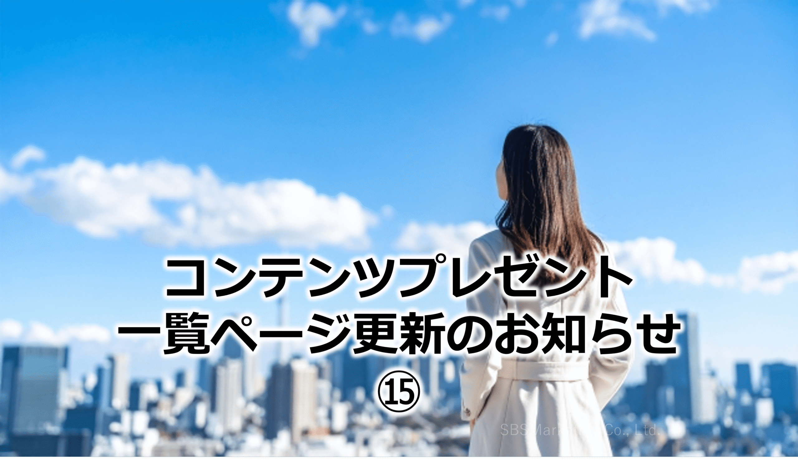 コンテンツプレゼント一覧ページ更新のお知らせ⑮