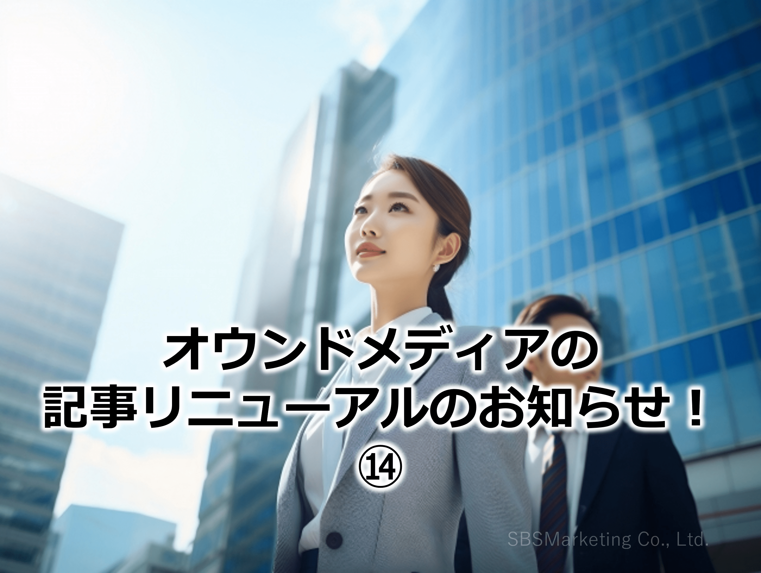 オウンドメディアの記事リニューアルのお知らせ！⑭