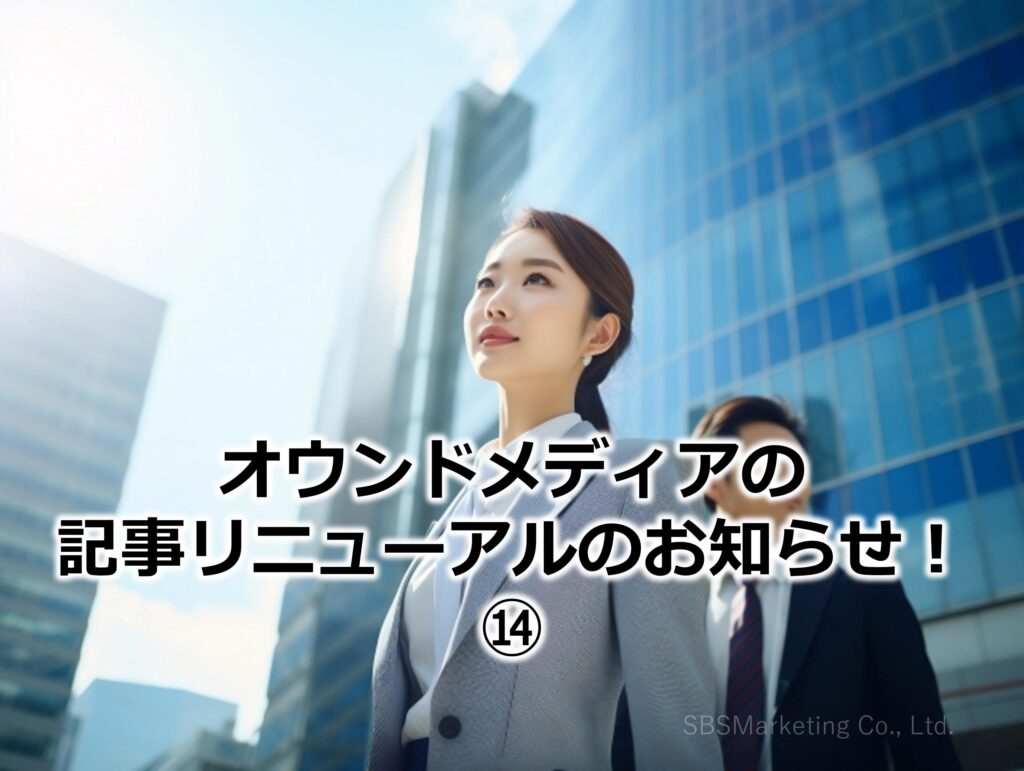 オウンドメディアの記事リニューアルのお知らせ！⑭