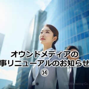 オウンドメディアの記事リニューアルのお知らせ！⑭
