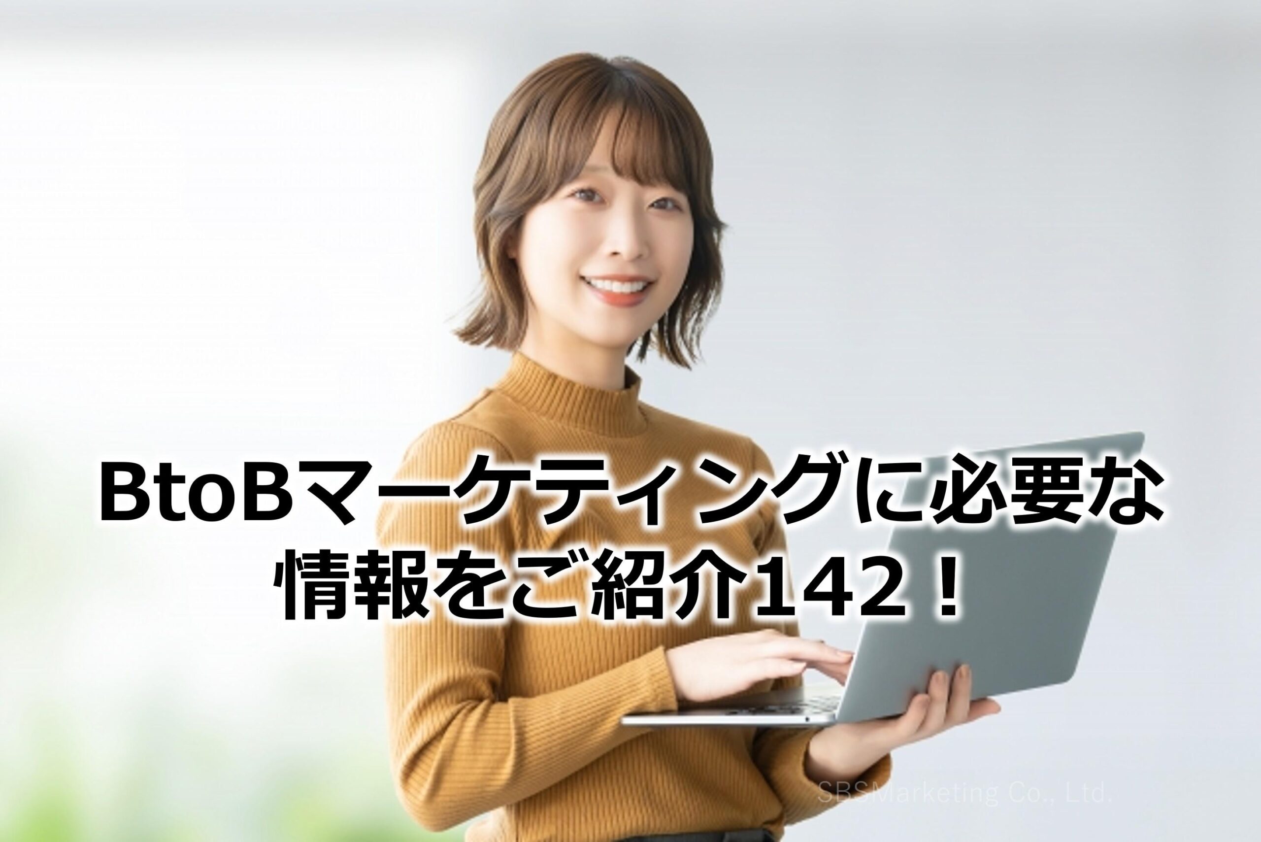 BtoBマーケティングに必要な情報をご紹介142！