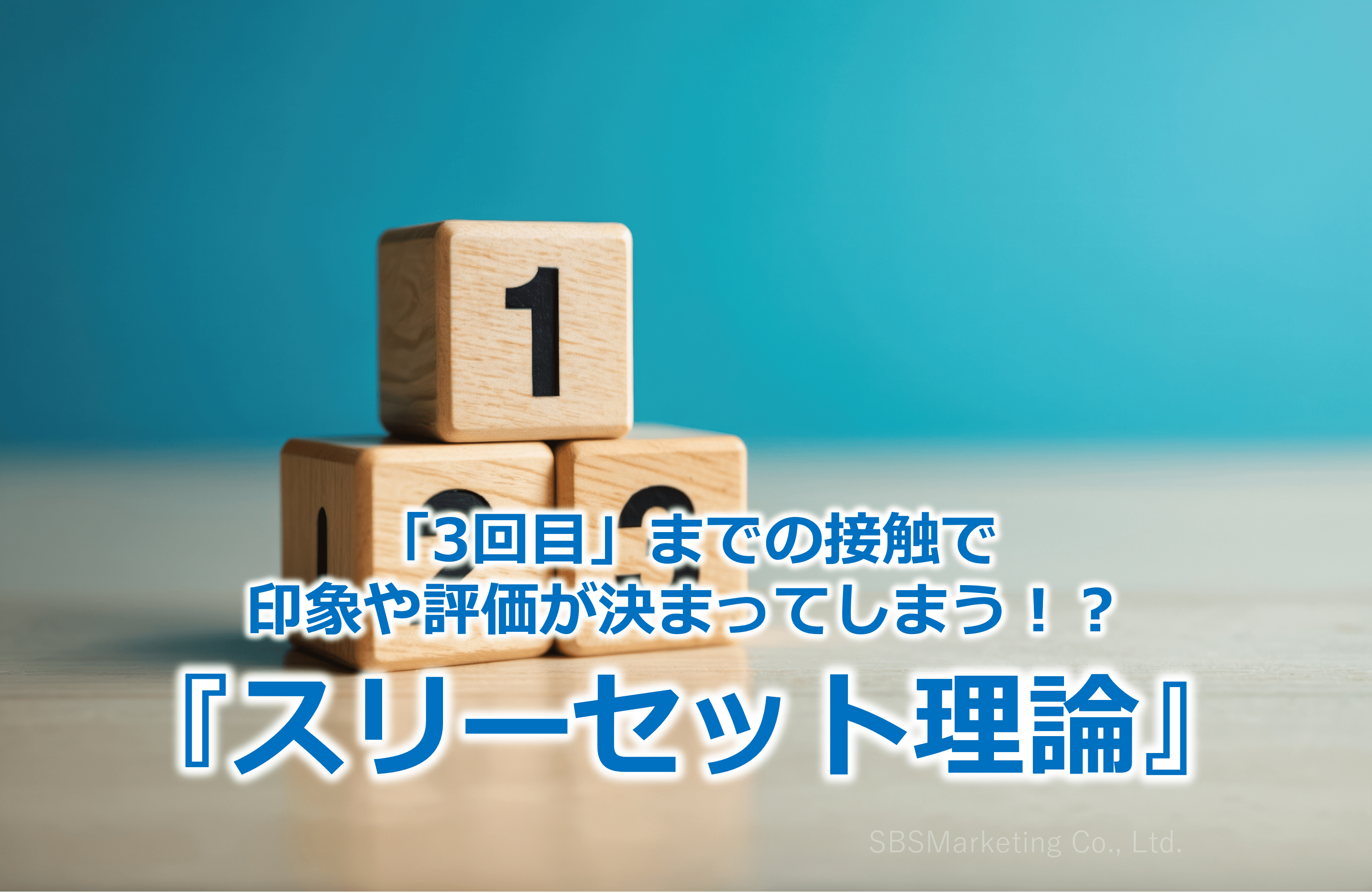 「3回目」までの接触で印象や評価が決まってしまう！？『スリーセット理論』