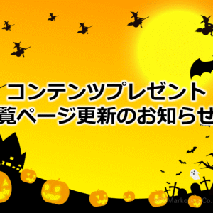 コンテンツプレゼント一覧ページ更新のお知らせ⑭