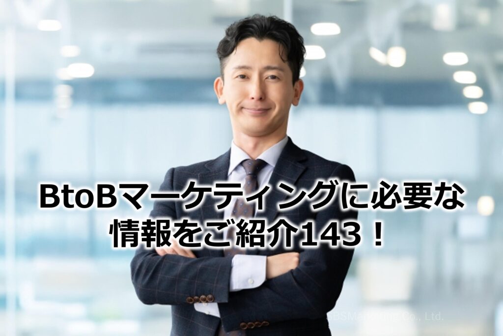 BtoBマーケティングに必要な情報をご紹介143！