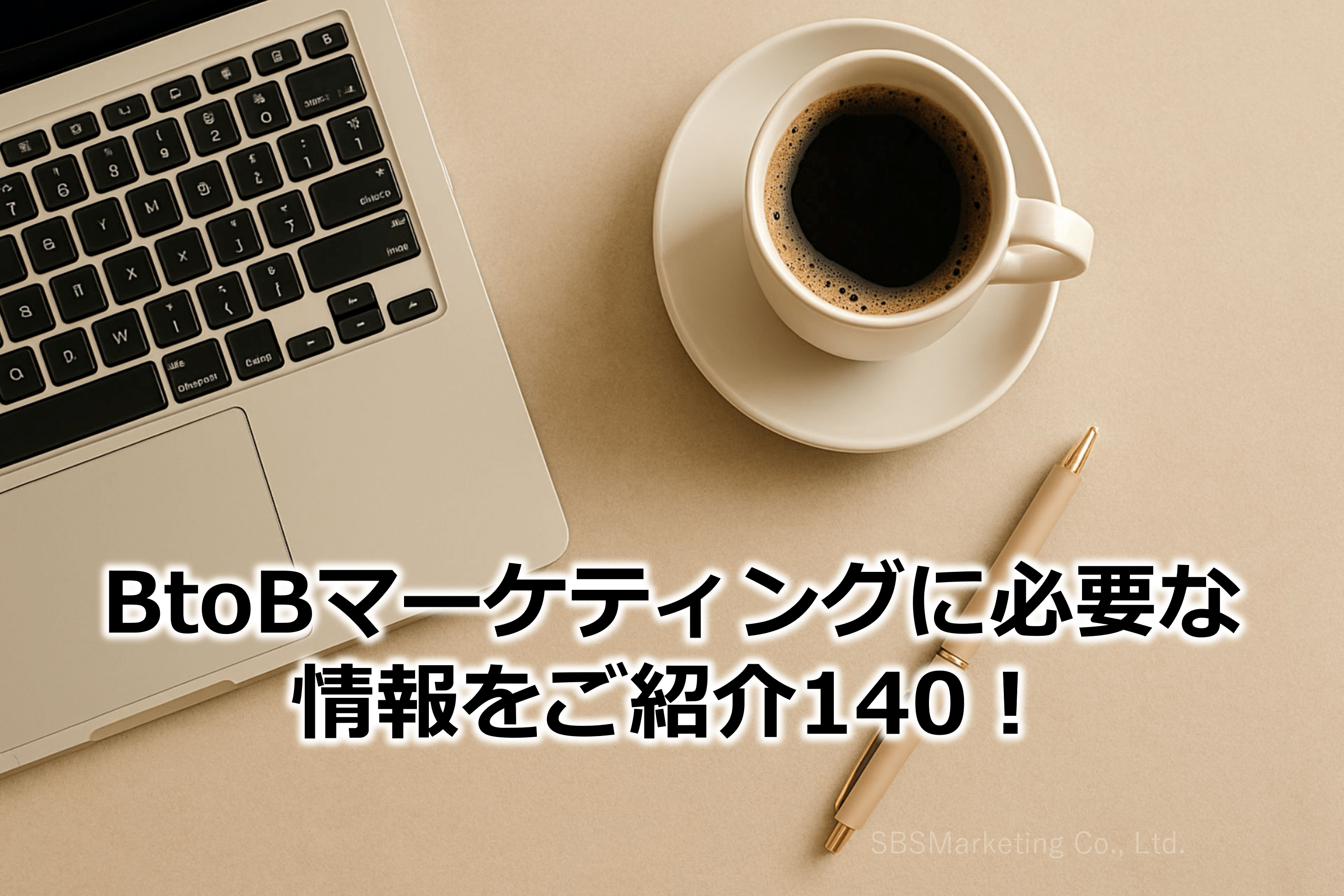 BtoBマーケティングに必要な情報をご紹介140！