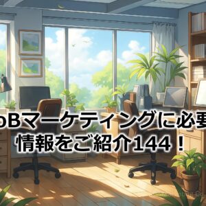 BtoBマーケティングに必要な情報をご紹介144！