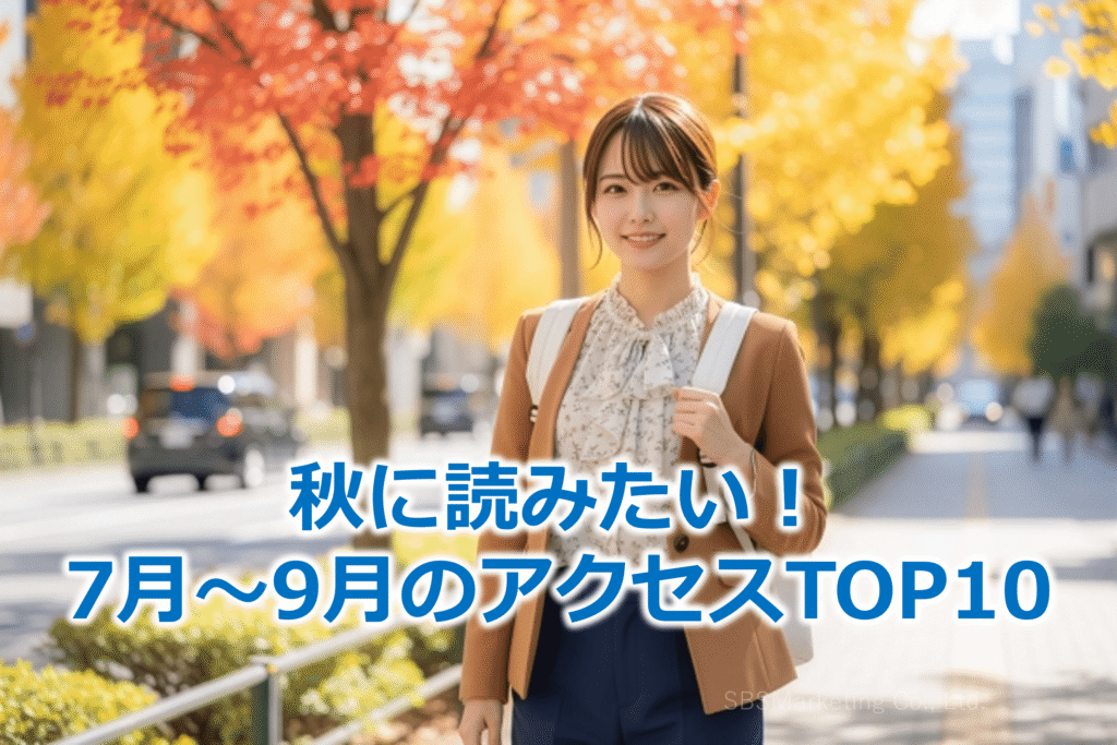 秋に読みたい！7月～9月のアクセスTOP10