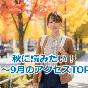 秋に読みたい！7月～9月のアクセスTOP10
