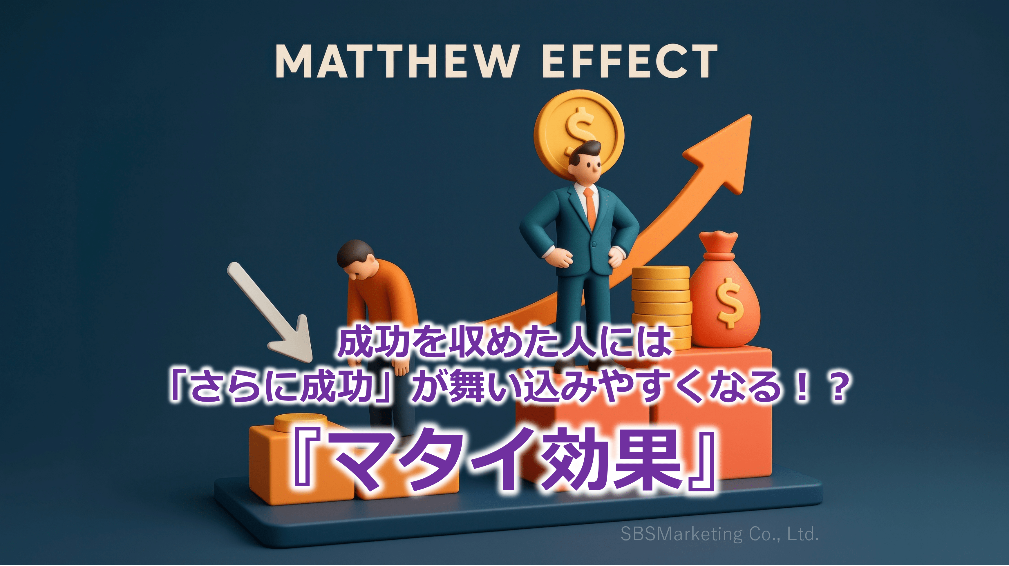 成功を収めた人には「さらに成功」が舞い込みやすくなる！？『マタイ効果』